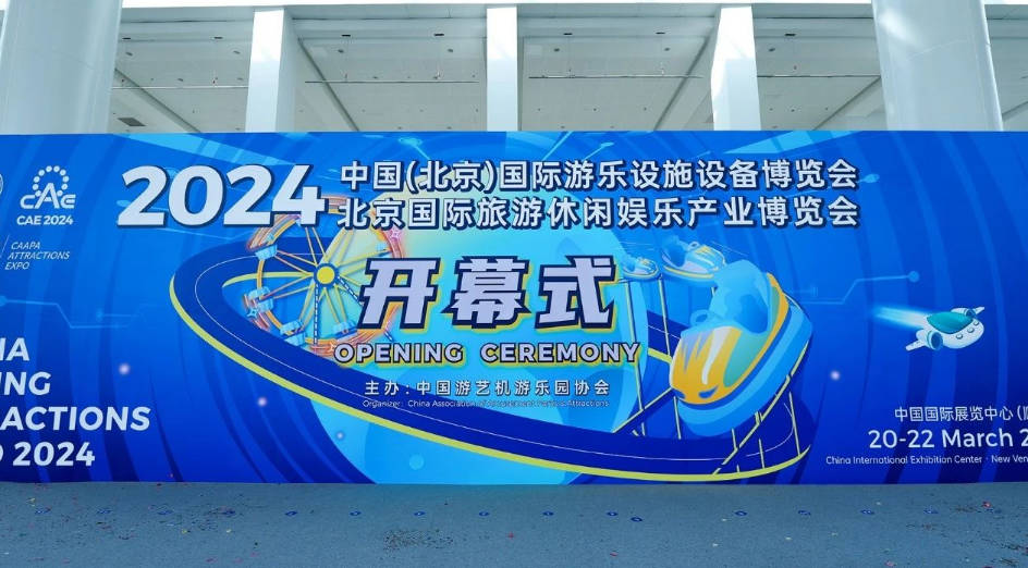 展会回顾丨收获满满！2024中国（北京）国际游乐设施设备博览会成功举办(图1)